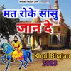 About Mat Roke Sasu Jande (मत रोके सासु जान दे) Song